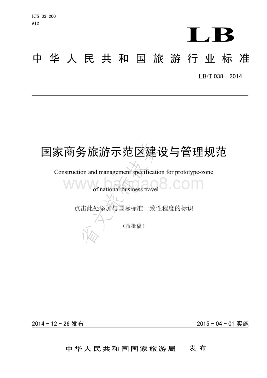 国家商务旅游示范区建设与管理规范LBT 038-2014.pdf_第1页
