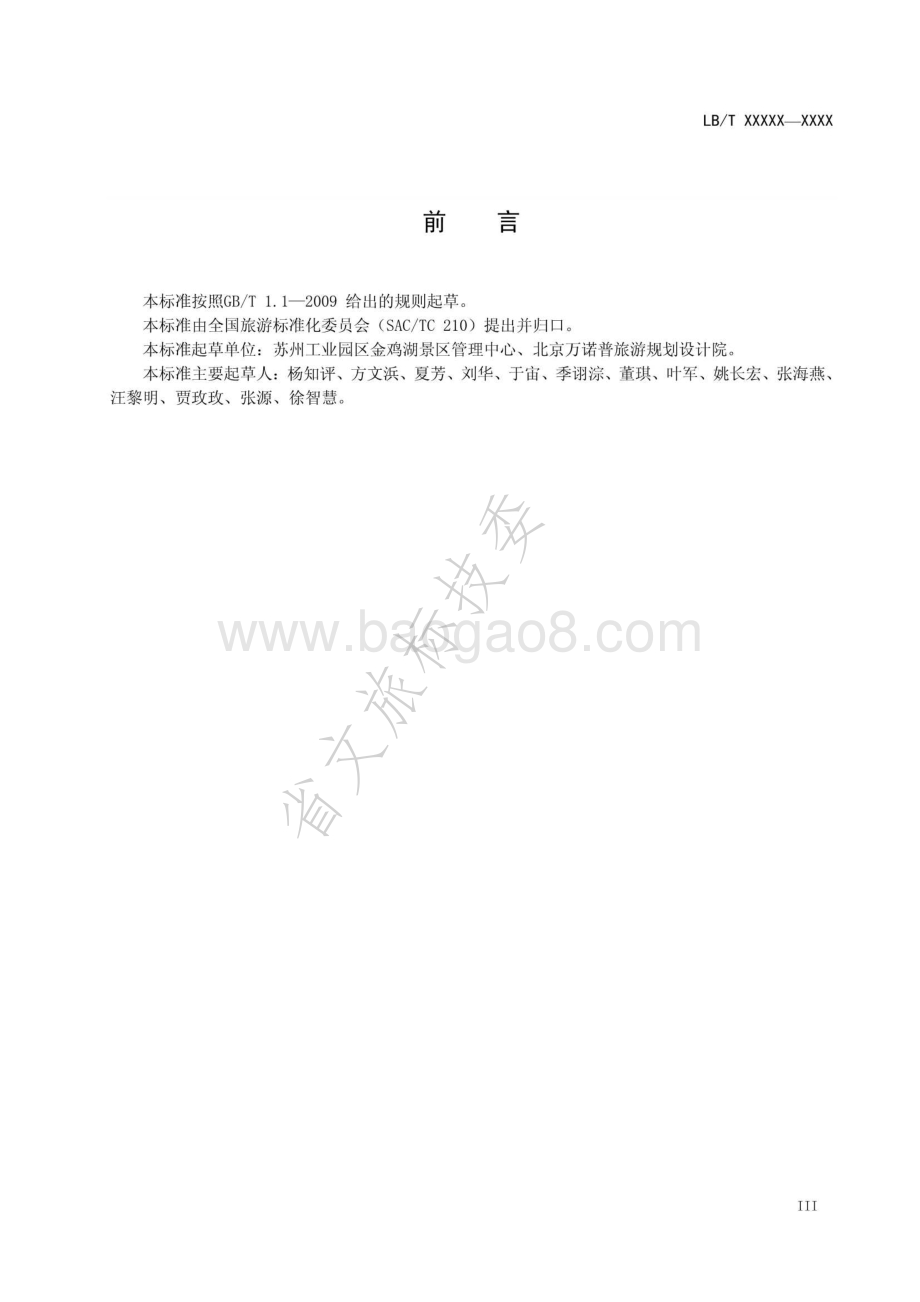 国家商务旅游示范区建设与管理规范LBT 038-2014.pdf_第4页