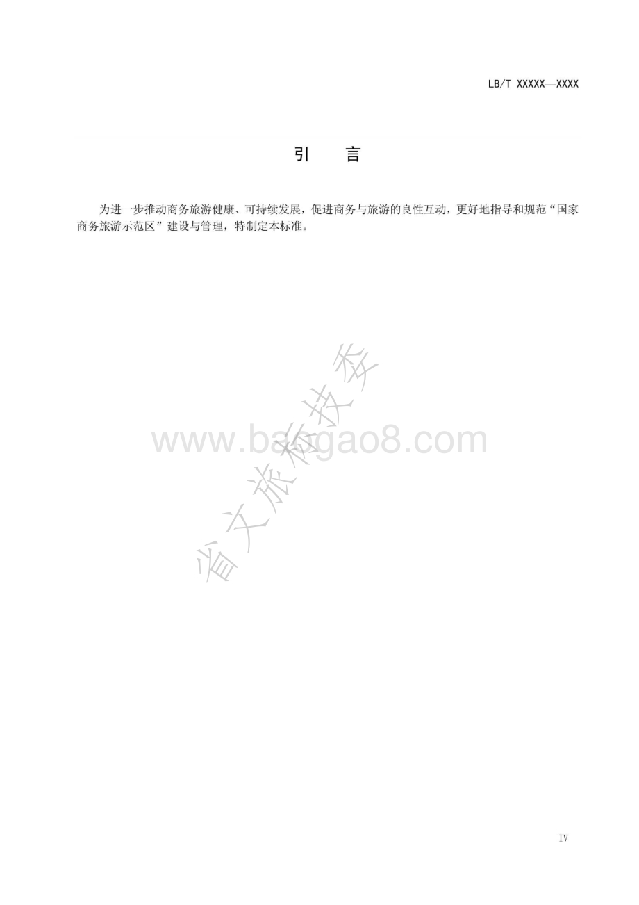 国家商务旅游示范区建设与管理规范LBT 038-2014.pdf_第5页