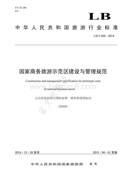 国家商务旅游示范区建设与管理规范LBT 038-2014.pdf