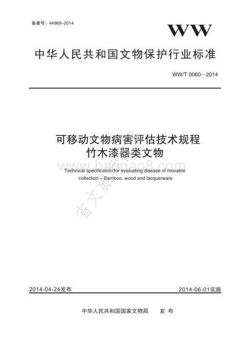 可移动文物病害评估技术规程 竹木漆器类文物 WWT 0060-2014.pdf