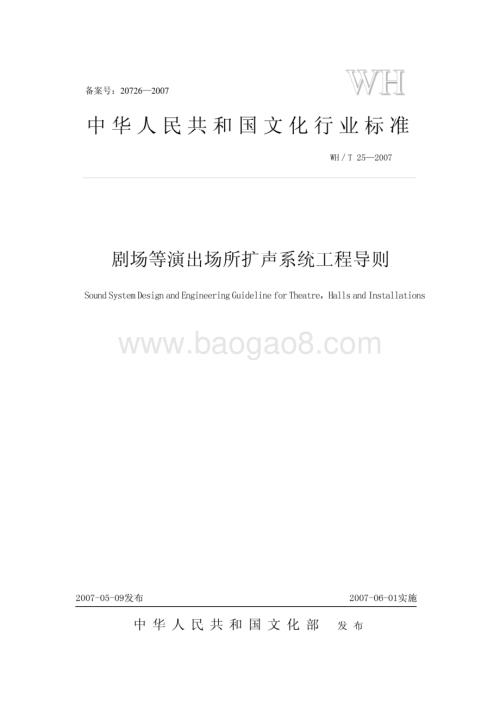 剧场等演出场所扩声系统工程导则 WHT 25-2007.pdf