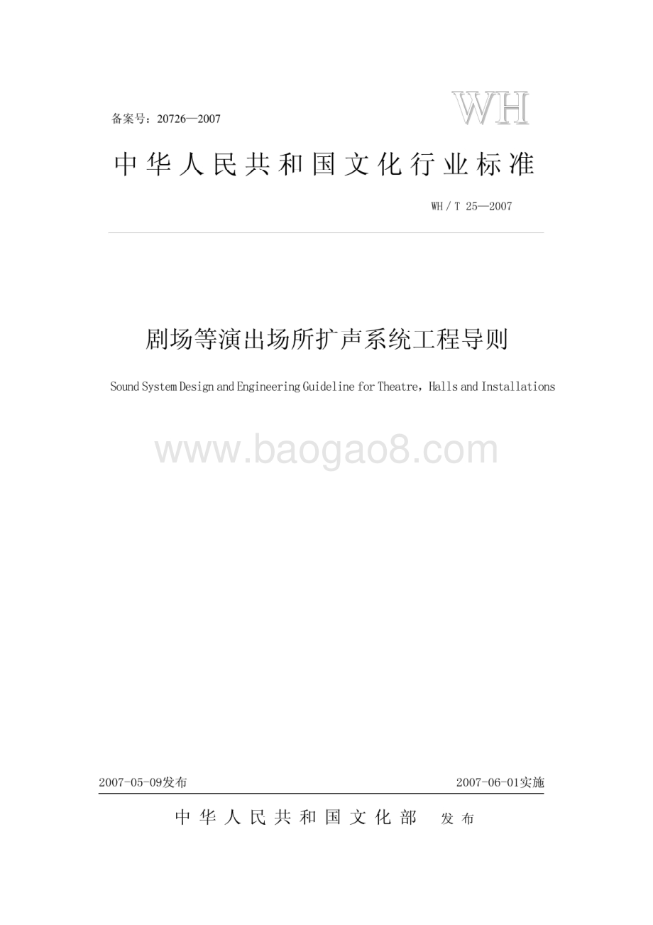剧场等演出场所扩声系统工程导则 WHT 25-2007.pdf_第1页