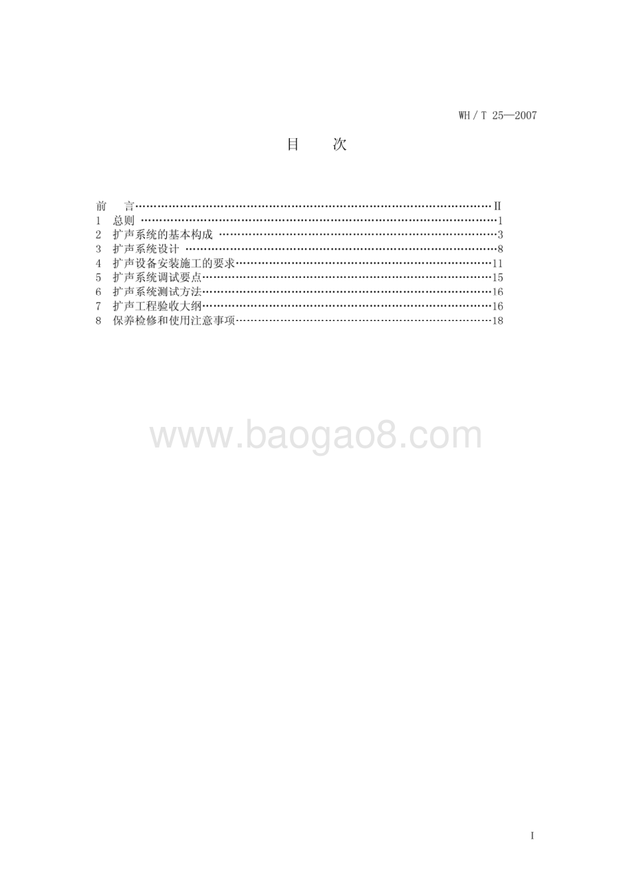 剧场等演出场所扩声系统工程导则 WHT 25-2007.pdf_第2页