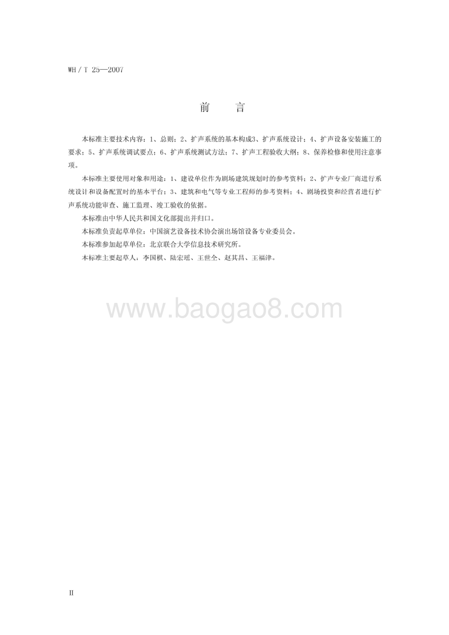 剧场等演出场所扩声系统工程导则 WHT 25-2007.pdf_第3页