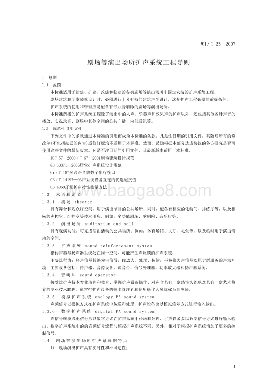 剧场等演出场所扩声系统工程导则 WHT 25-2007.pdf_第4页