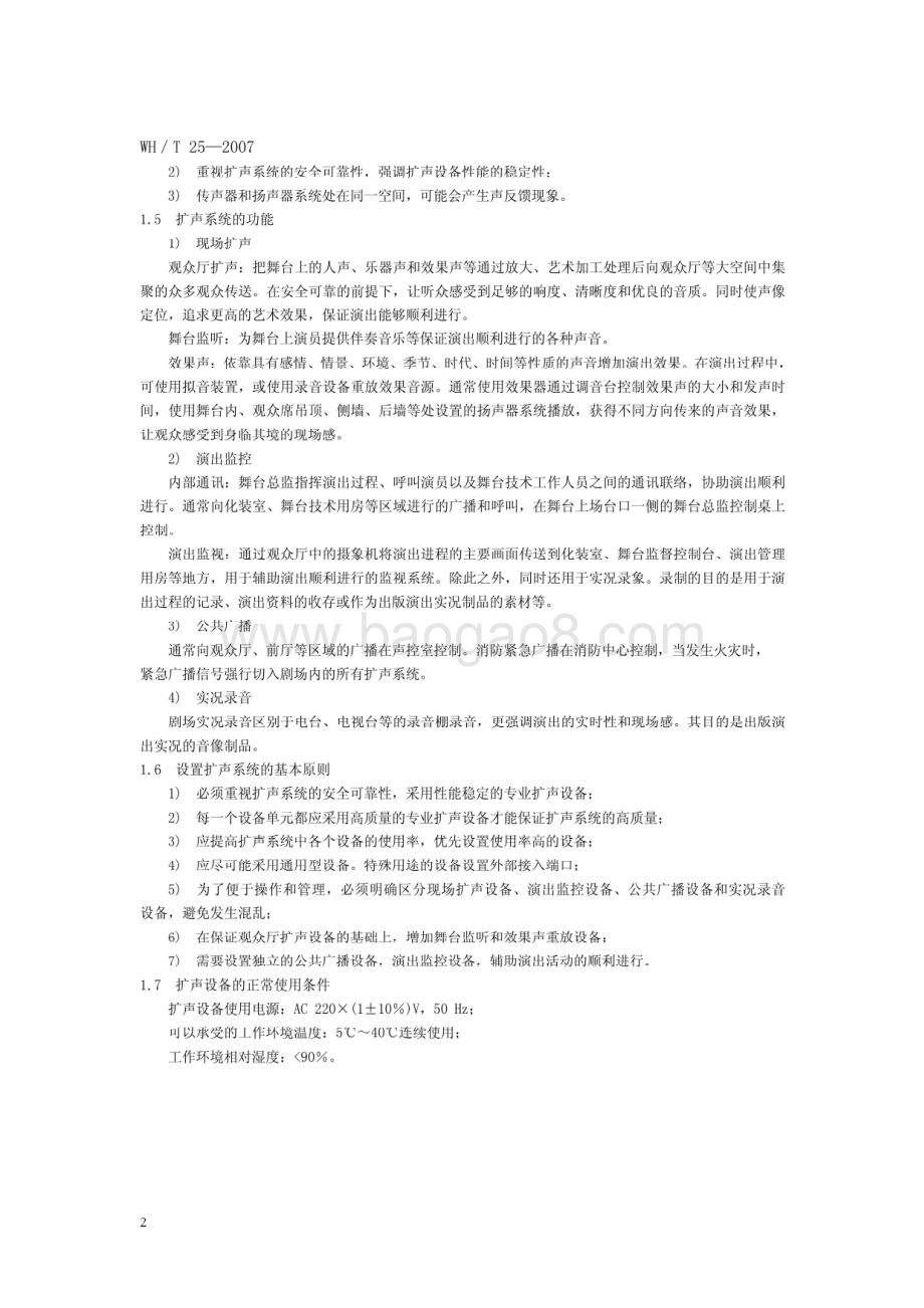 剧场等演出场所扩声系统工程导则 WHT 25-2007.pdf_第5页