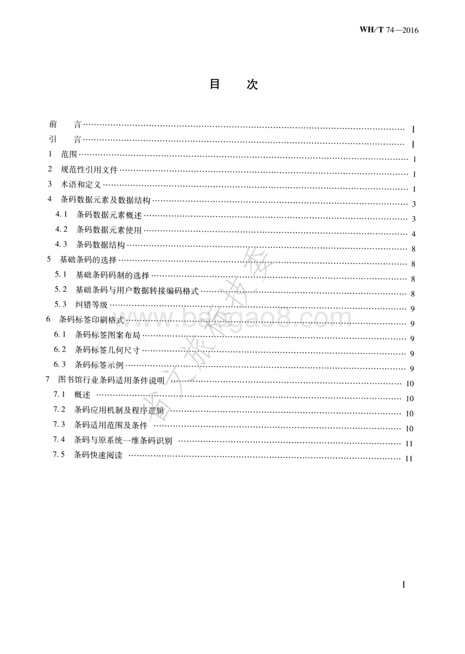 图书馆行业条码 WHT 74-2016.pdf_第2页