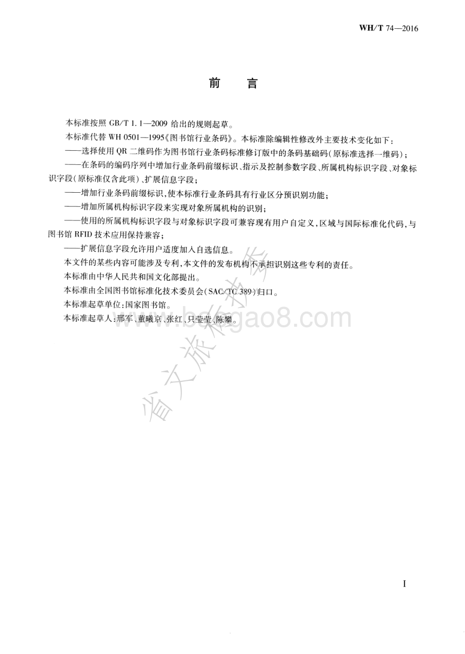 图书馆行业条码 WHT 74-2016.pdf_第3页