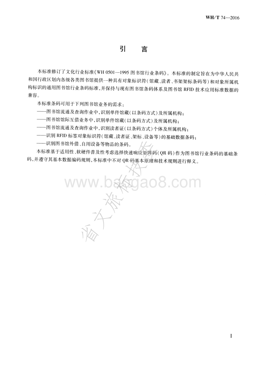 图书馆行业条码 WHT 74-2016.pdf_第4页