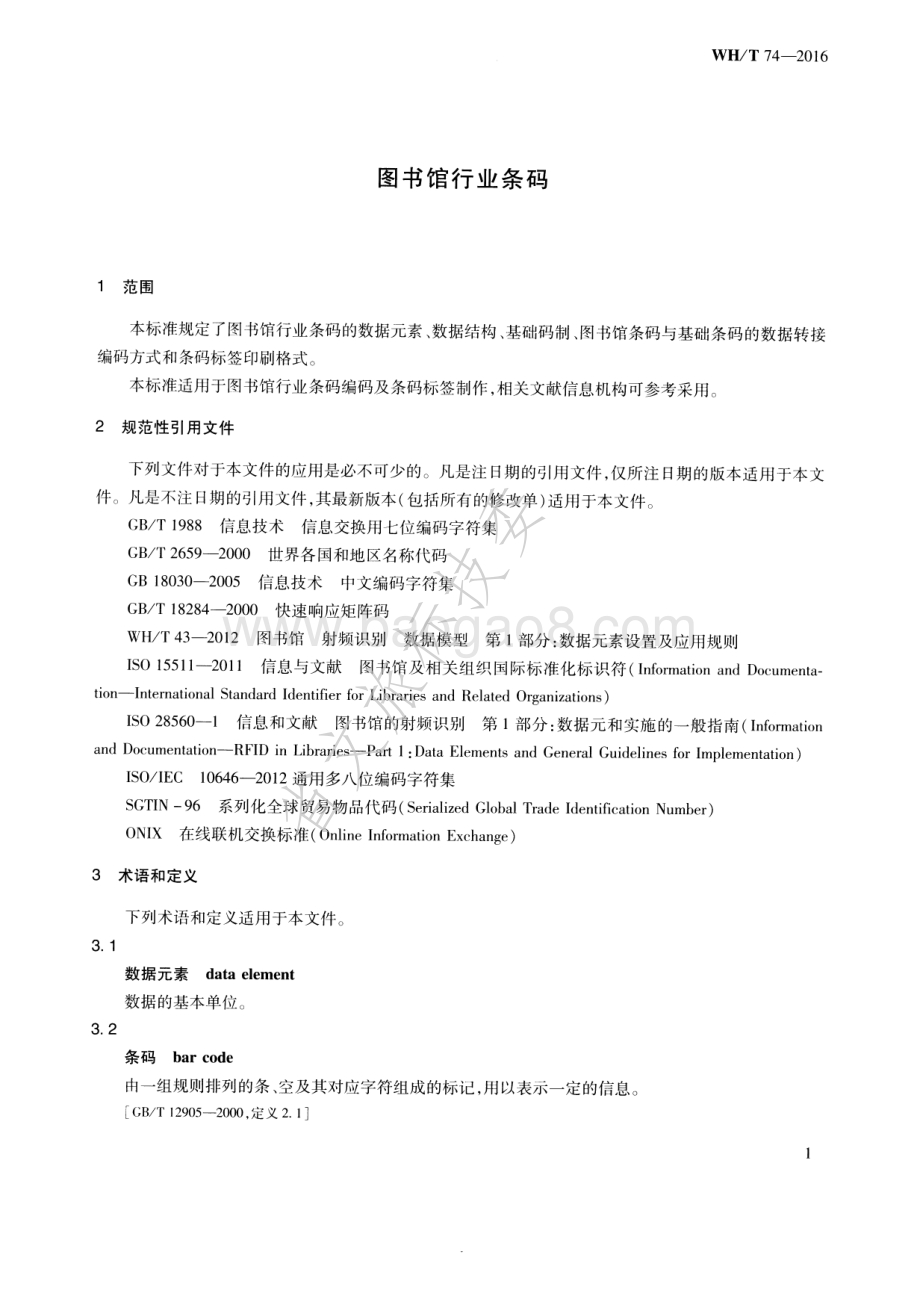 图书馆行业条码 WHT 74-2016.pdf_第5页