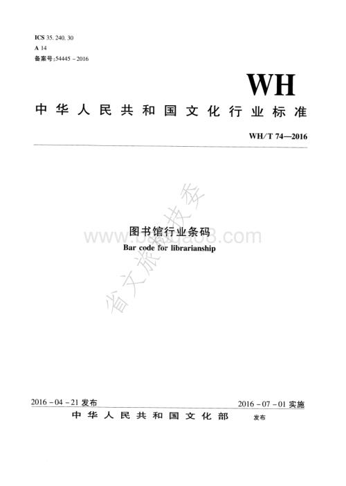 图书馆行业条码 WHT 74-2016.pdf