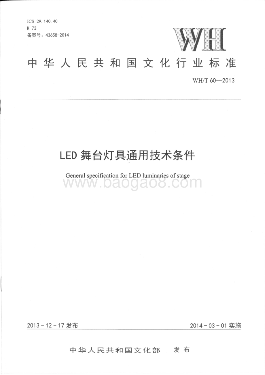 LED舞台灯具通用技术条件 WHT 60-2013.pdf_第1页