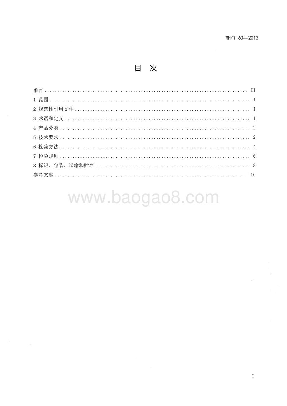 LED舞台灯具通用技术条件 WHT 60-2013.pdf_第3页