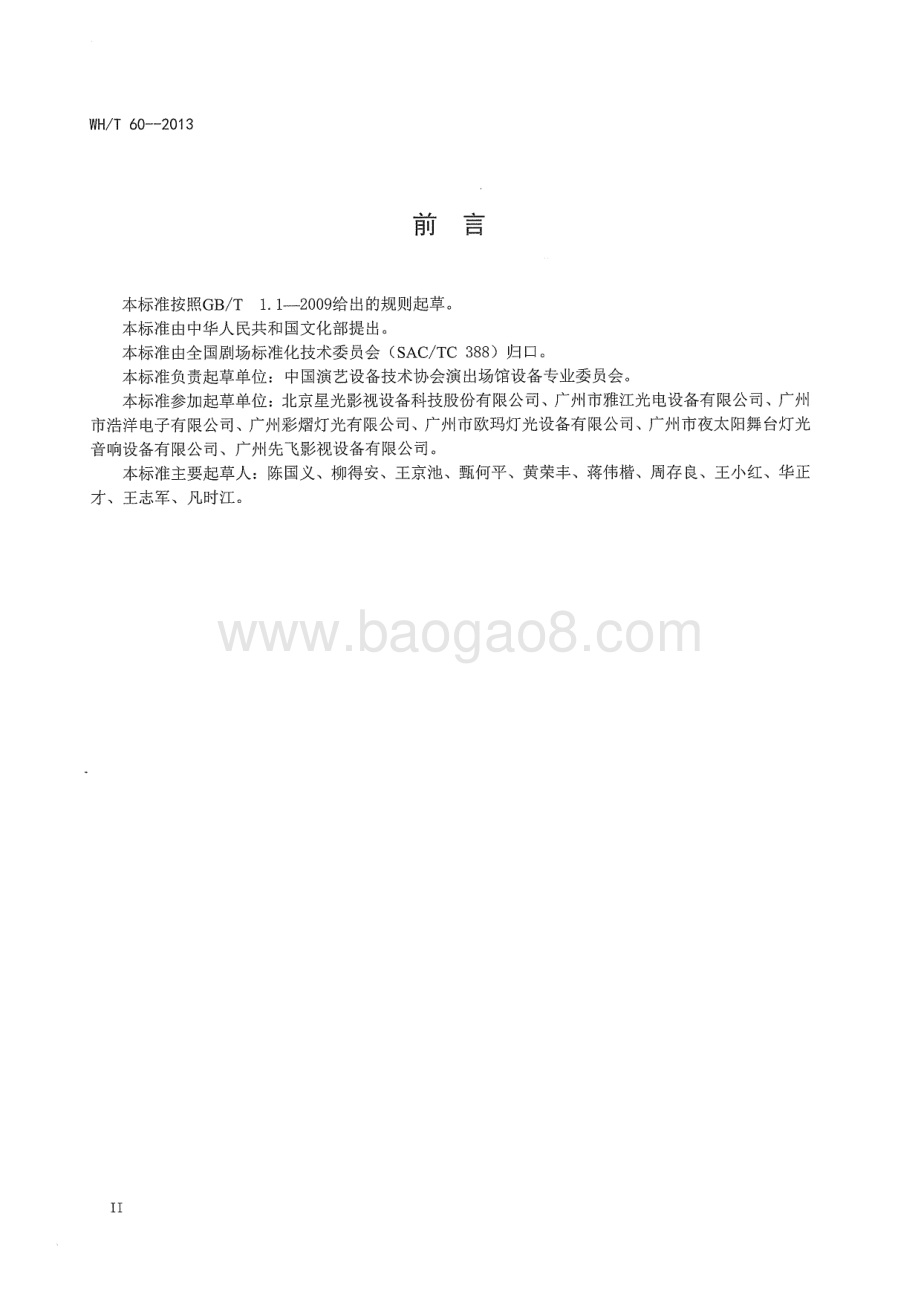 LED舞台灯具通用技术条件 WHT 60-2013.pdf_第4页