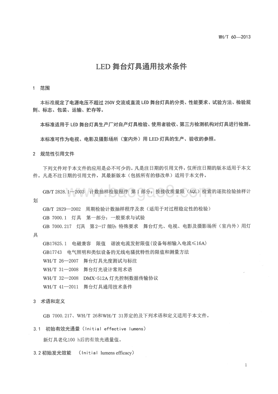 LED舞台灯具通用技术条件 WHT 60-2013.pdf_第5页