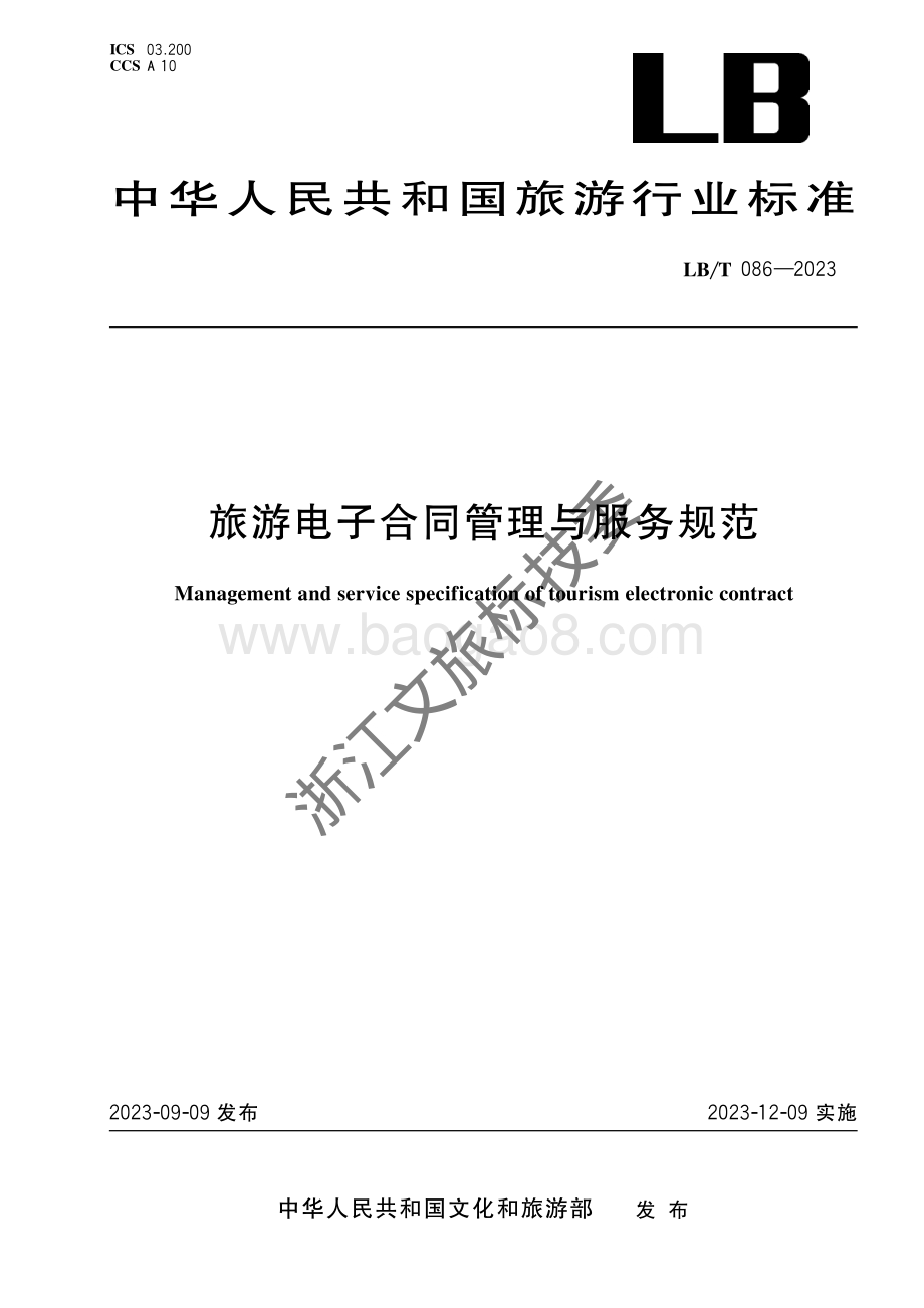 旅游电子合同管理与服务规范LBT 086-2023.pdf_第1页