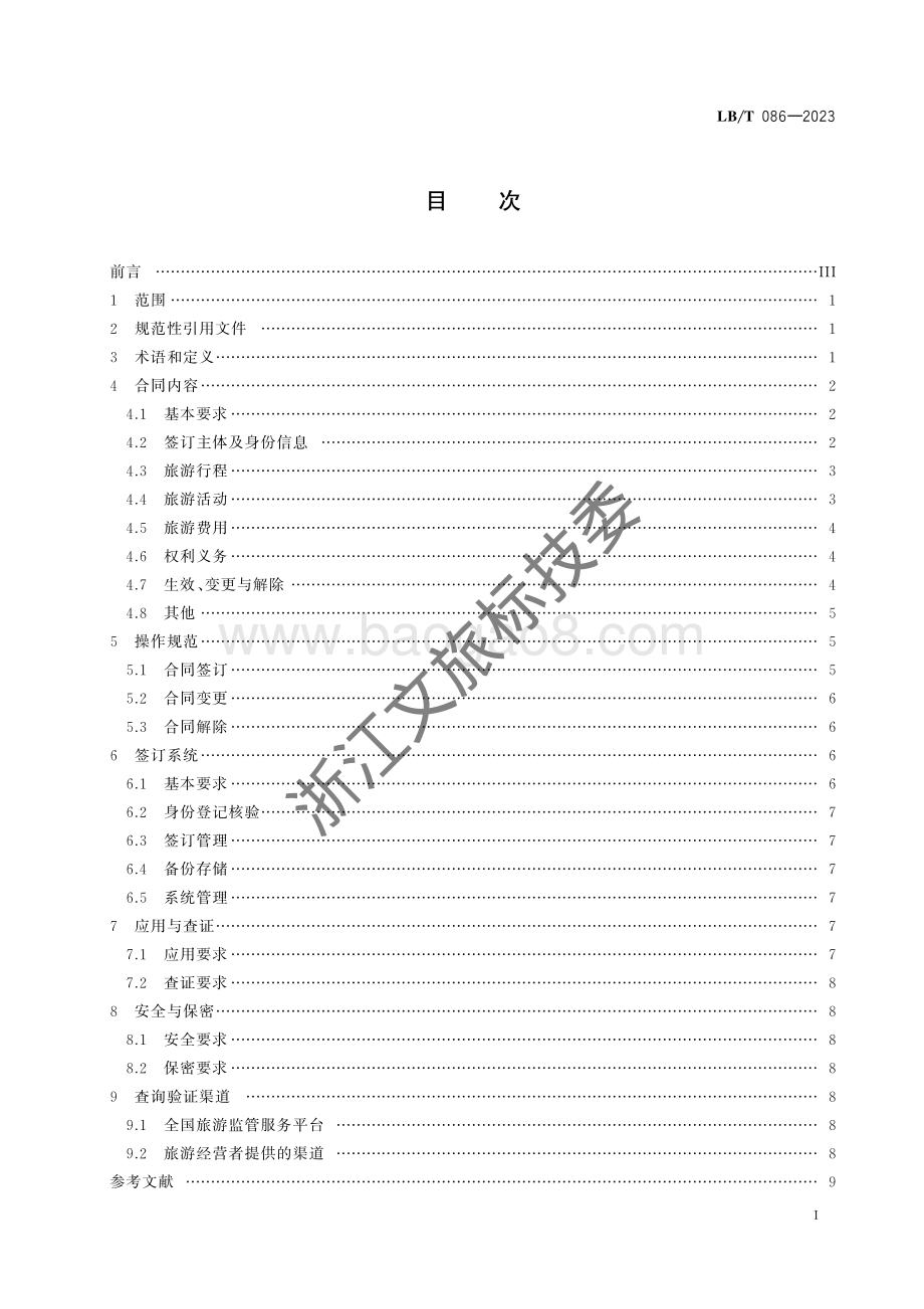 旅游电子合同管理与服务规范LBT 086-2023.pdf_第2页