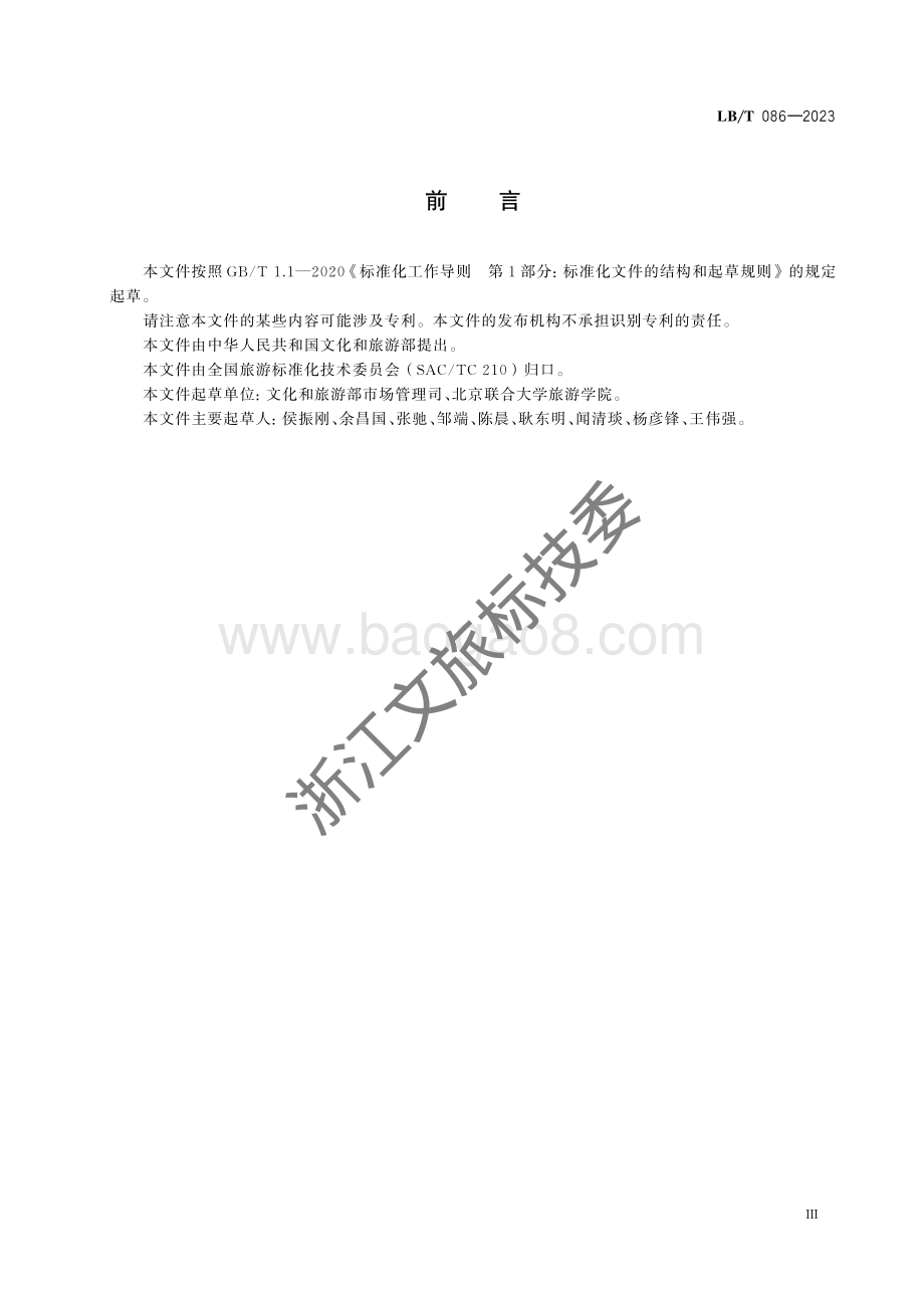 旅游电子合同管理与服务规范LBT 086-2023.pdf_第3页