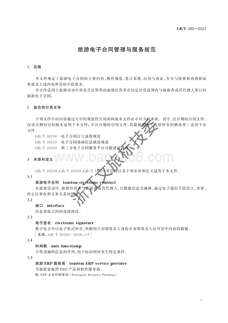 旅游电子合同管理与服务规范LBT 086-2023.pdf_第4页