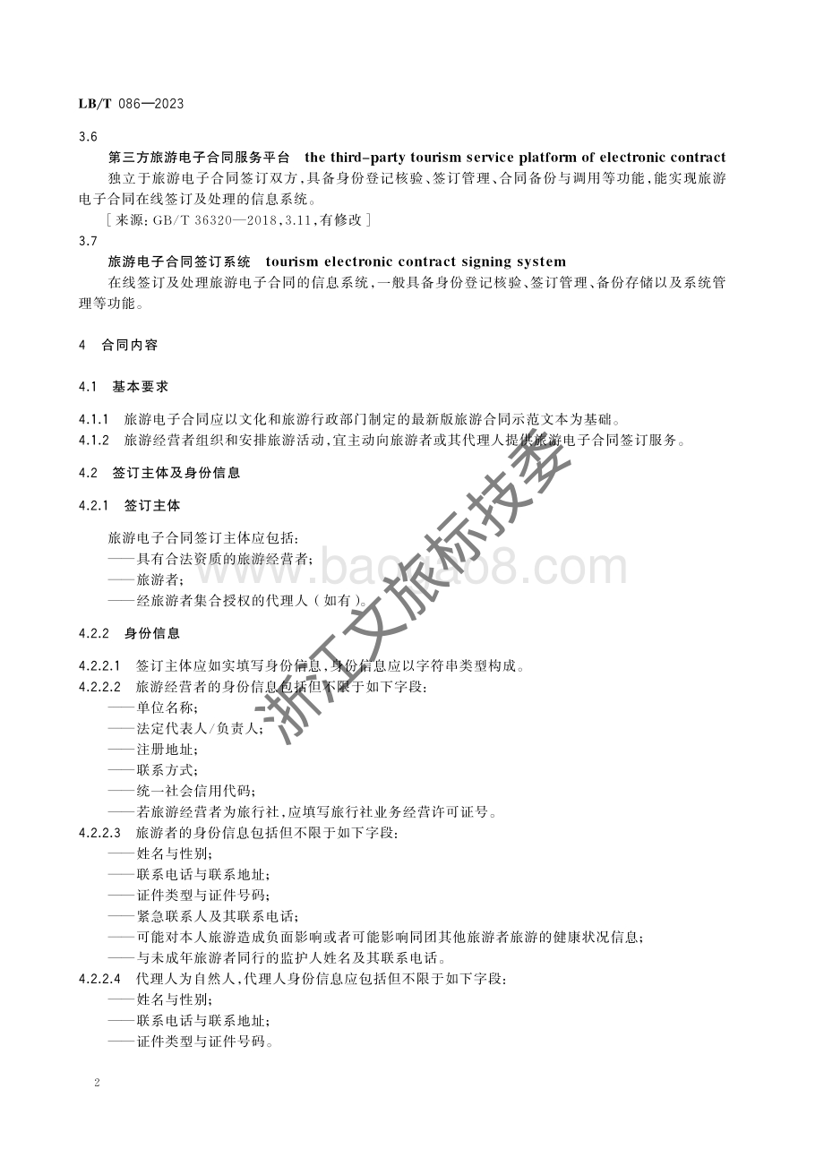 旅游电子合同管理与服务规范LBT 086-2023.pdf_第5页