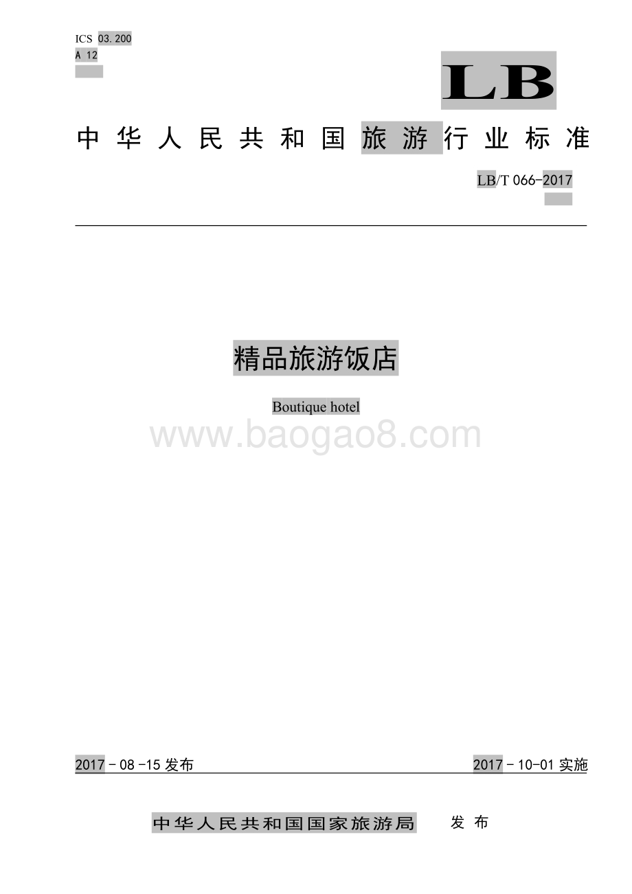 精品旅游饭店 LBT 066-2017.pdf_第1页