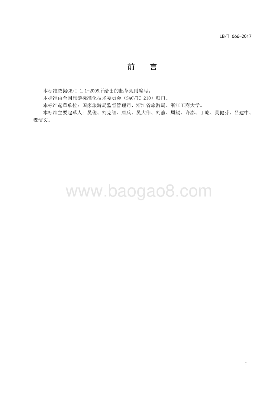 精品旅游饭店 LBT 066-2017.pdf_第2页