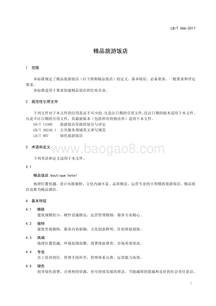 精品旅游饭店 LBT 066-2017.pdf_第3页
