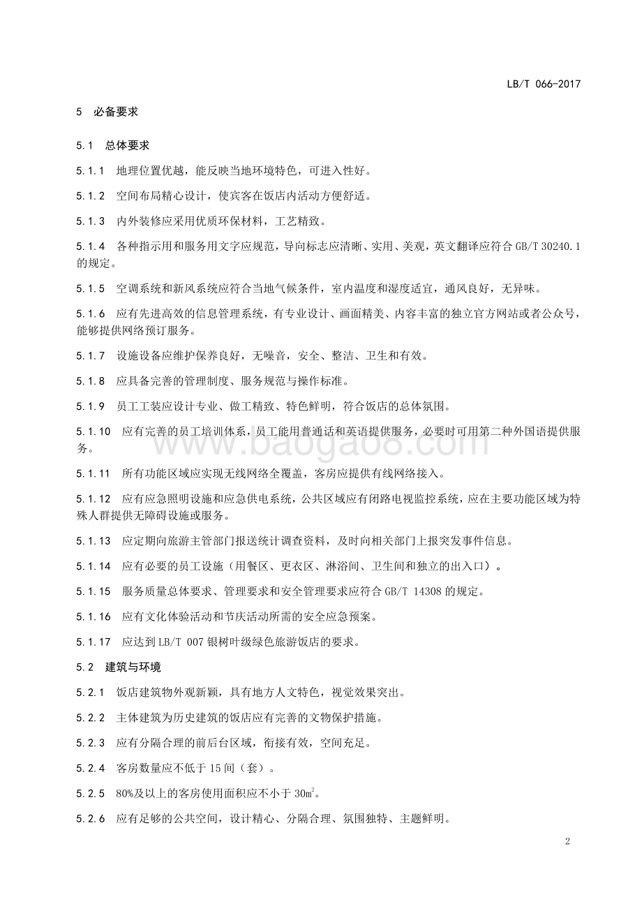 精品旅游饭店 LBT 066-2017.pdf_第4页