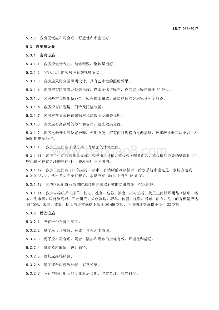 精品旅游饭店 LBT 066-2017.pdf_第5页