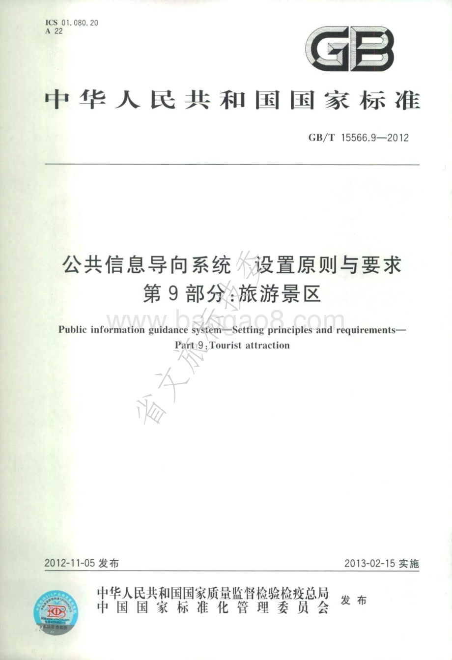 公共信息导向系统 设置原则与要求 第9部分：旅游景区 GBT 15566.9-2012.pdf_第1页