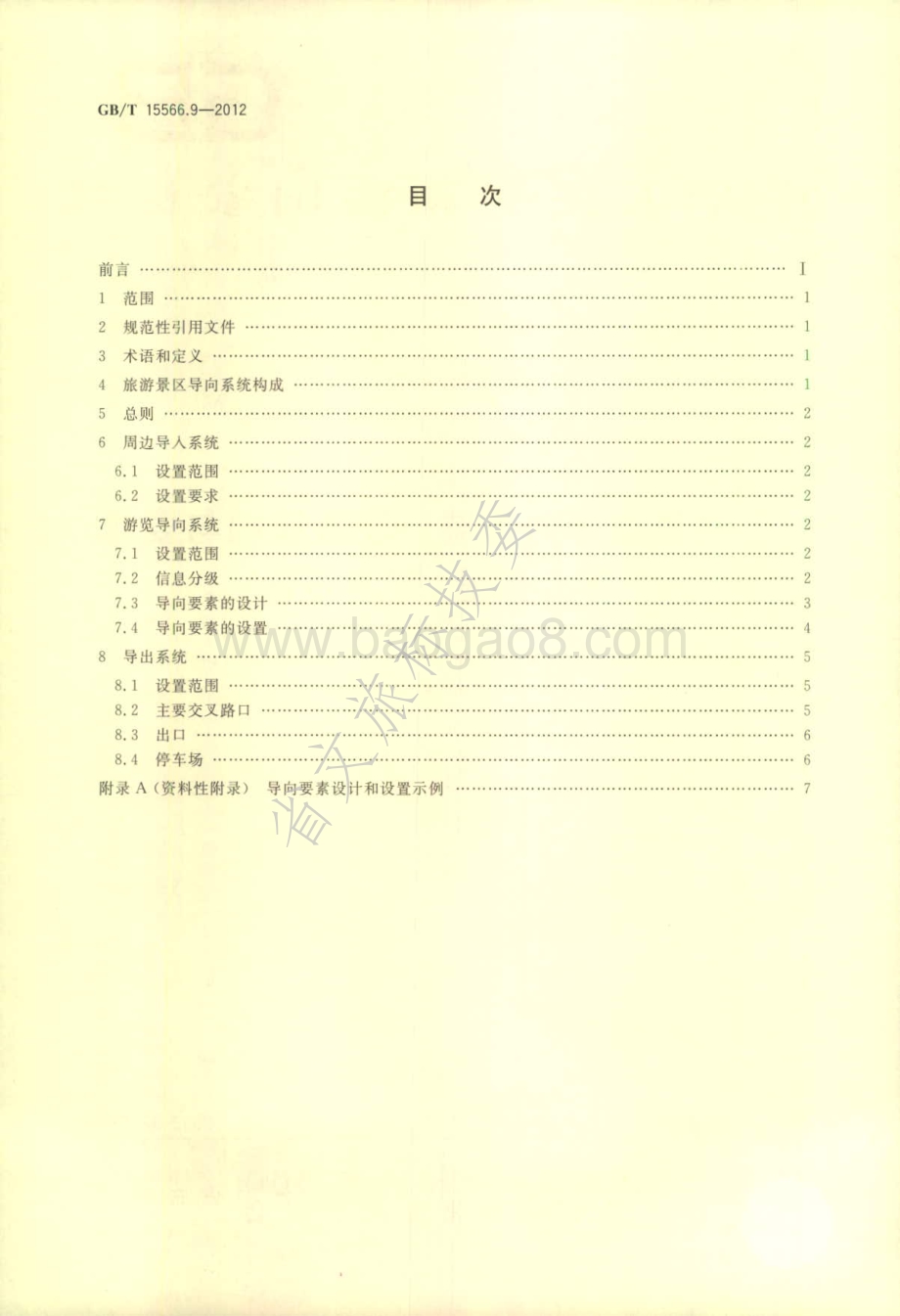 公共信息导向系统 设置原则与要求 第9部分：旅游景区 GBT 15566.9-2012.pdf_第2页