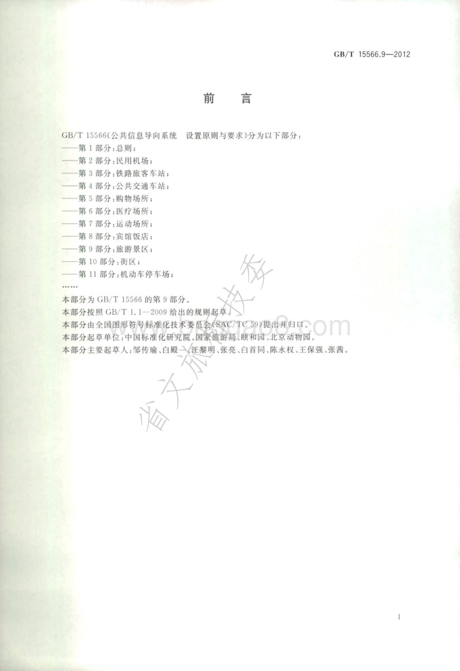 公共信息导向系统 设置原则与要求 第9部分：旅游景区 GBT 15566.9-2012.pdf_第3页