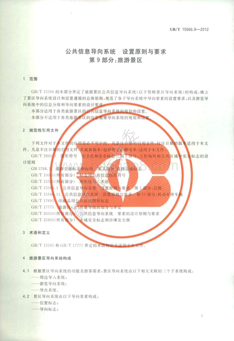 公共信息导向系统 设置原则与要求 第9部分：旅游景区 GBT 15566.9-2012.pdf_第4页