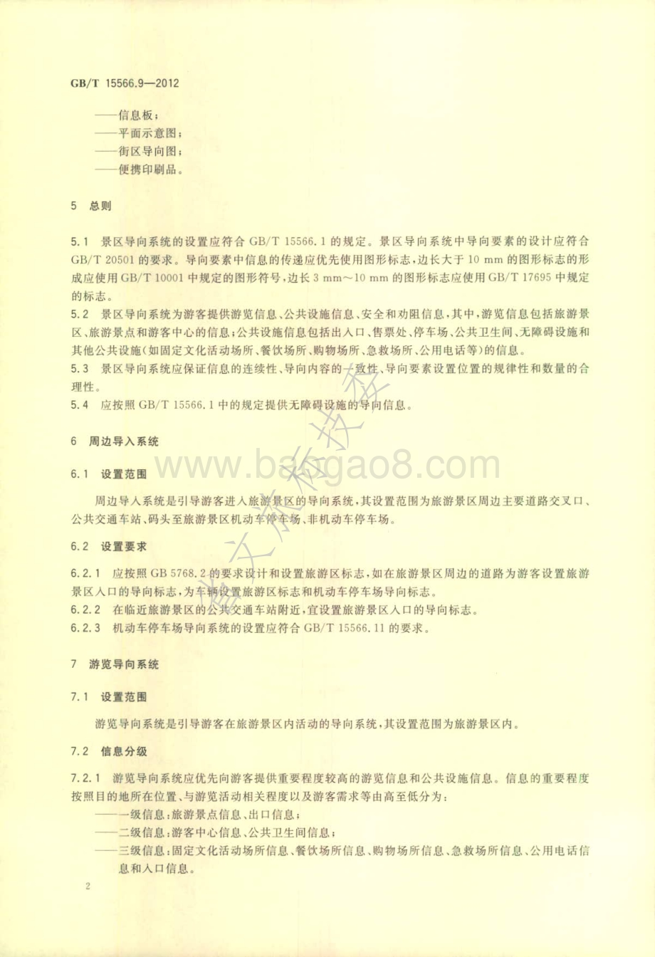 公共信息导向系统 设置原则与要求 第9部分：旅游景区 GBT 15566.9-2012.pdf_第5页