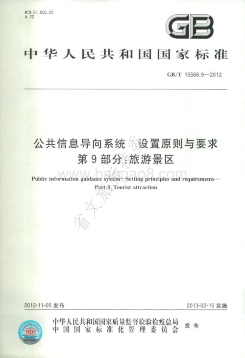 公共信息导向系统 设置原则与要求 第9部分：旅游景区 GBT 15566.9-2012.pdf