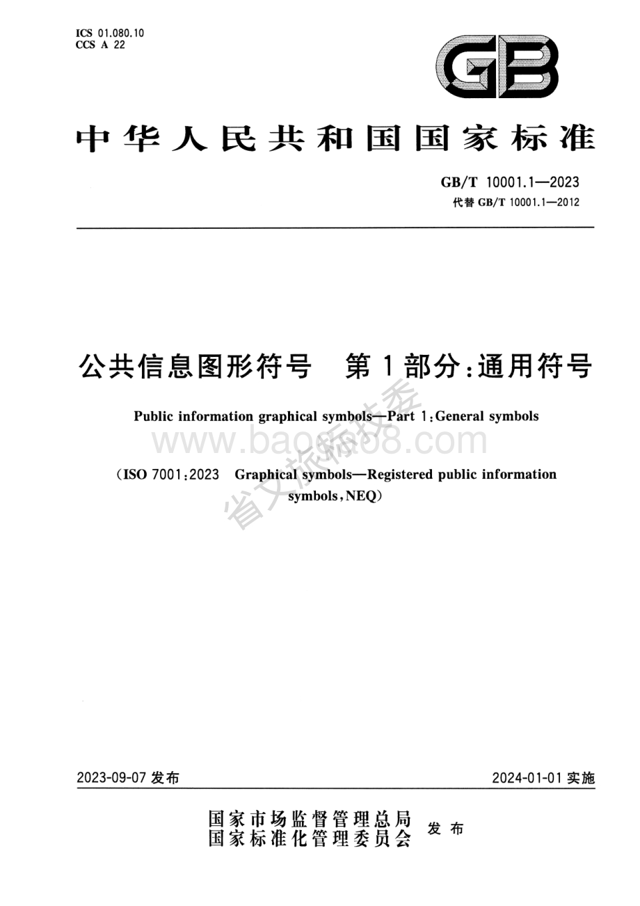 公共信息图形符号 第1部分：通用符号 GBT 10001.1-2023 代替：GBT 10001.1-2012.pdf_第1页