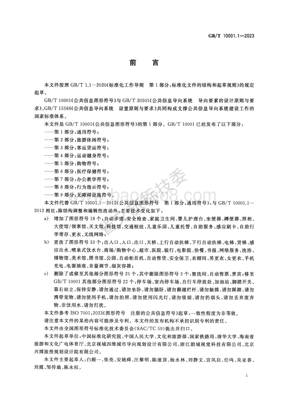 公共信息图形符号 第1部分：通用符号 GBT 10001.1-2023 代替：GBT 10001.1-2012.pdf_第2页