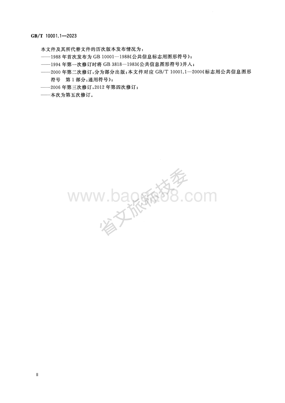 公共信息图形符号 第1部分：通用符号 GBT 10001.1-2023 代替：GBT 10001.1-2012.pdf_第3页