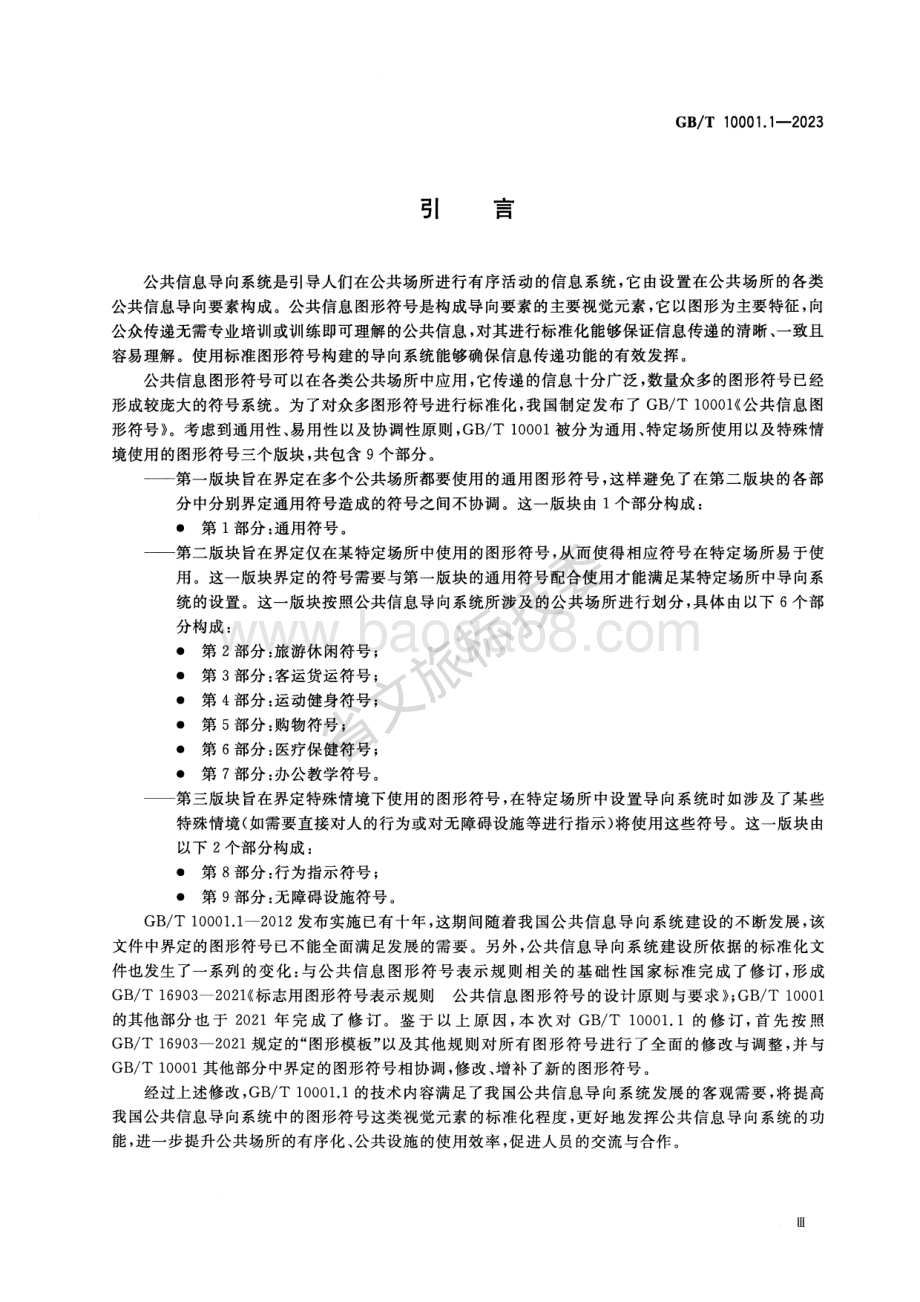 公共信息图形符号 第1部分：通用符号 GBT 10001.1-2023 代替：GBT 10001.1-2012.pdf_第4页