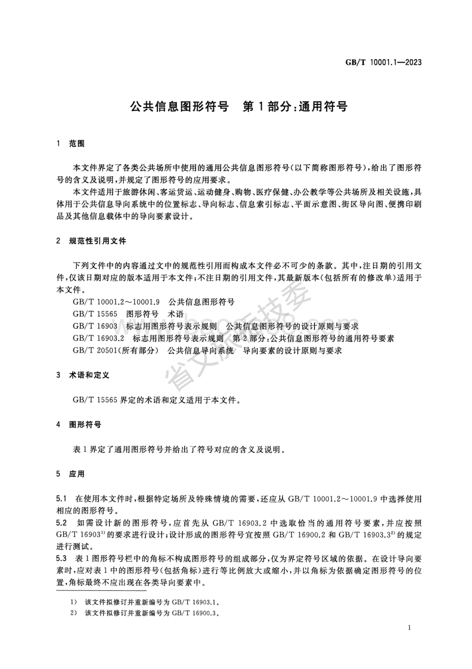 公共信息图形符号 第1部分：通用符号 GBT 10001.1-2023 代替：GBT 10001.1-2012.pdf_第5页