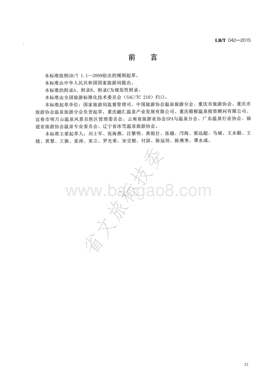 国家温泉旅游名镇 LBT 042-2015.pdf_第2页