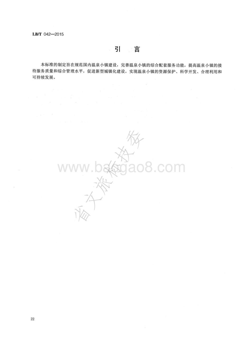 国家温泉旅游名镇 LBT 042-2015.pdf_第3页