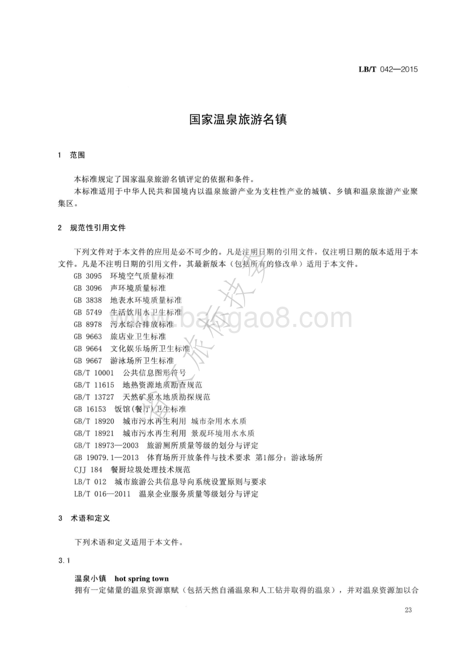 国家温泉旅游名镇 LBT 042-2015.pdf_第4页