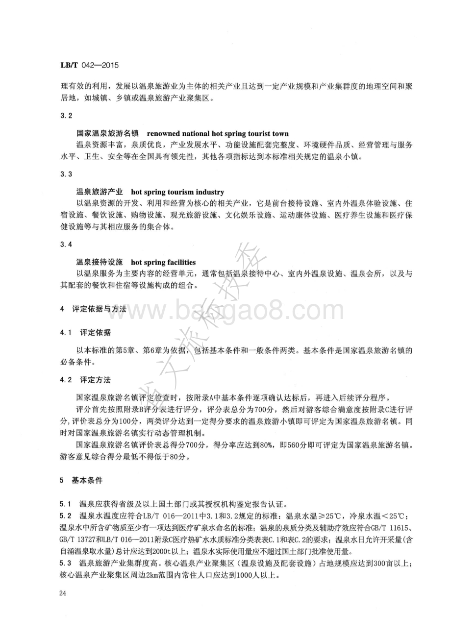 国家温泉旅游名镇 LBT 042-2015.pdf_第5页