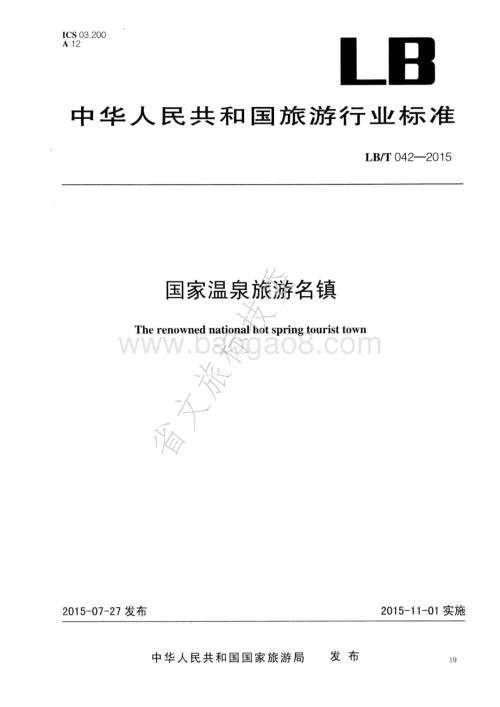 国家温泉旅游名镇 LBT 042-2015.pdf