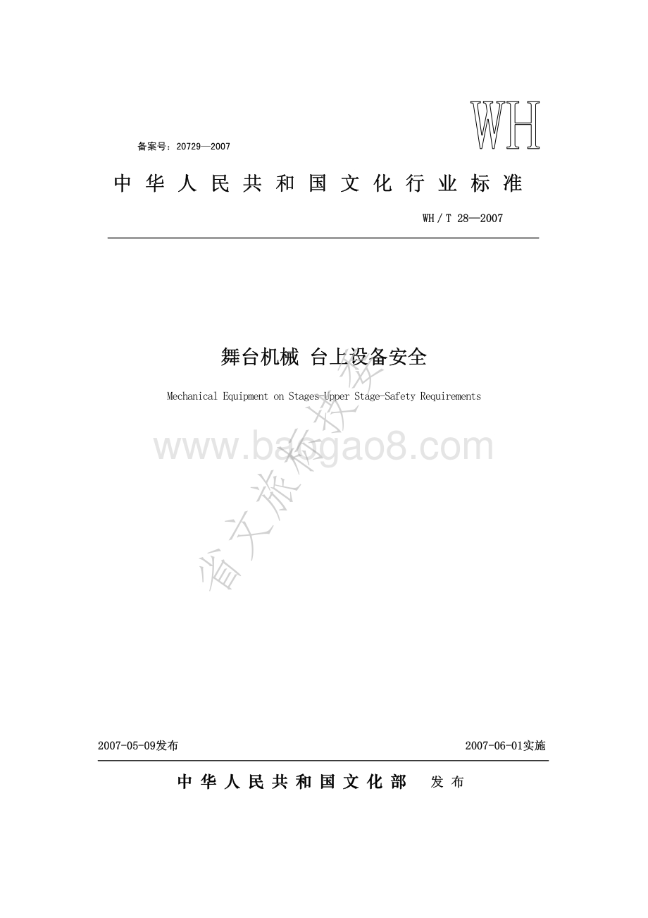 舞台机械 台上设备安全 WHT 28-2007.pdf_第1页