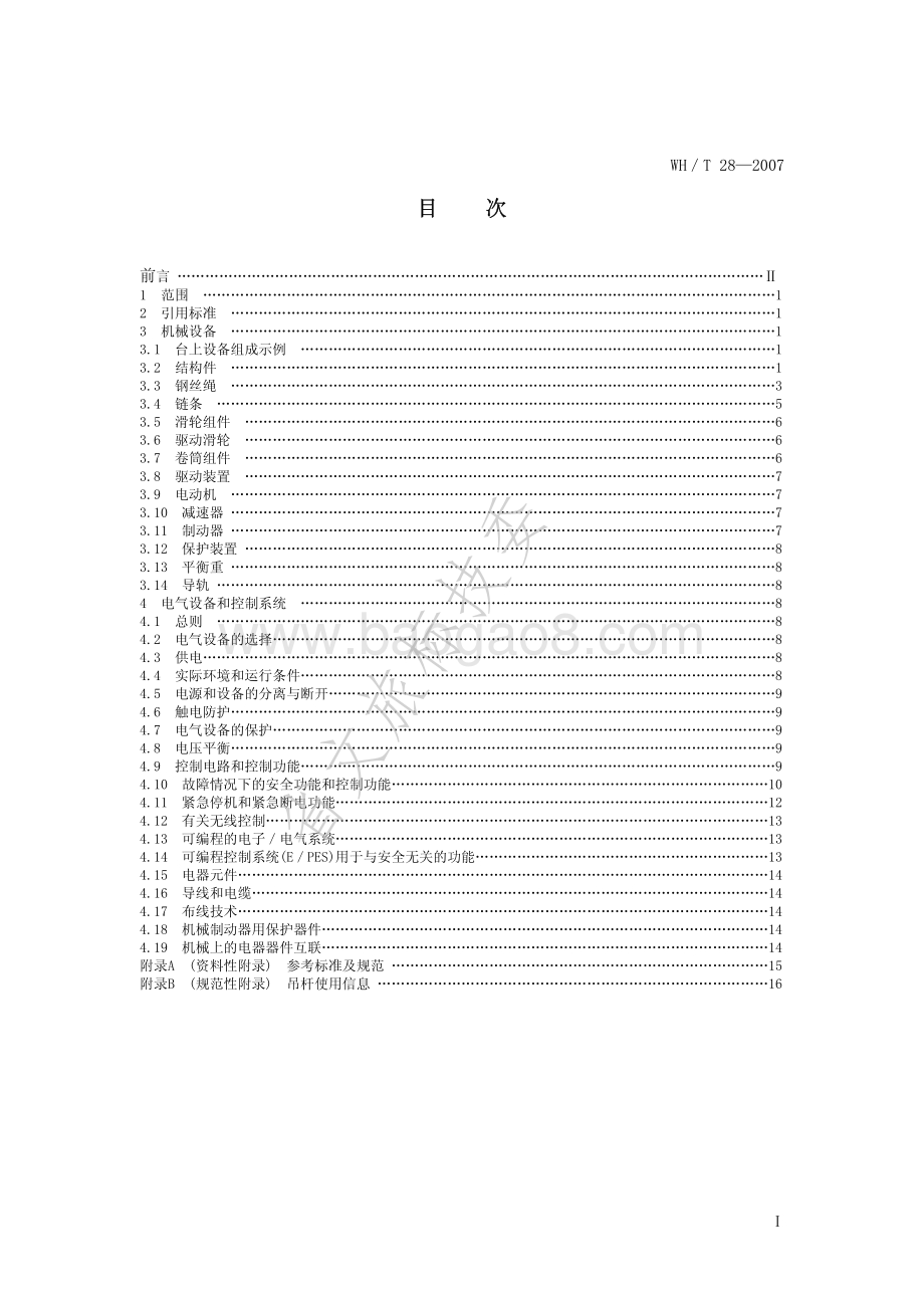 舞台机械 台上设备安全 WHT 28-2007.pdf_第2页