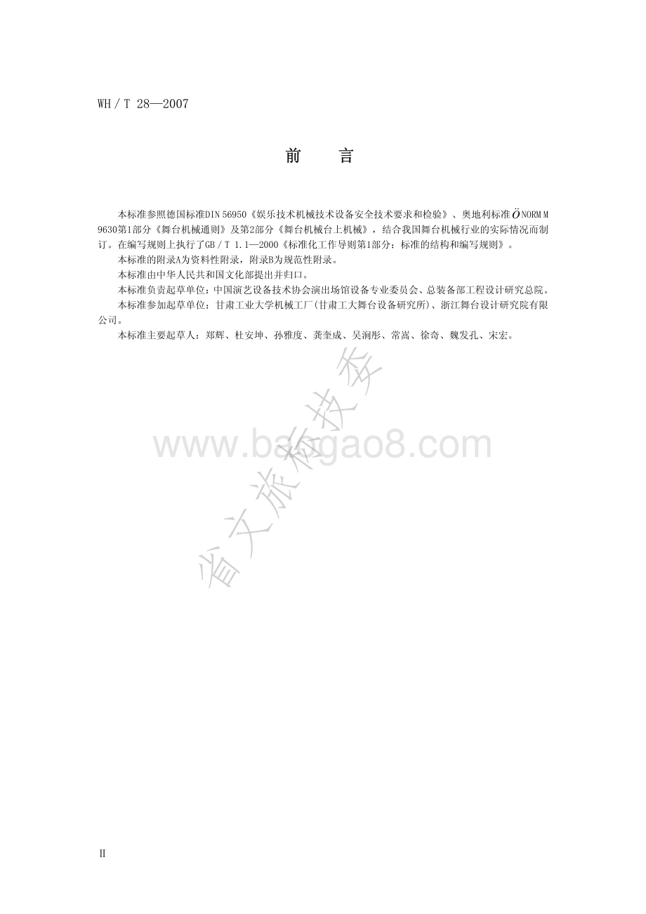 舞台机械 台上设备安全 WHT 28-2007.pdf_第3页