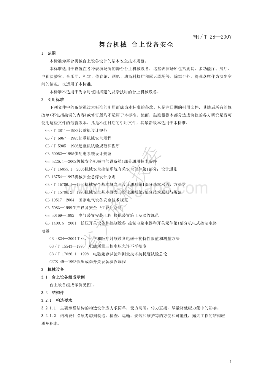舞台机械 台上设备安全 WHT 28-2007.pdf_第4页